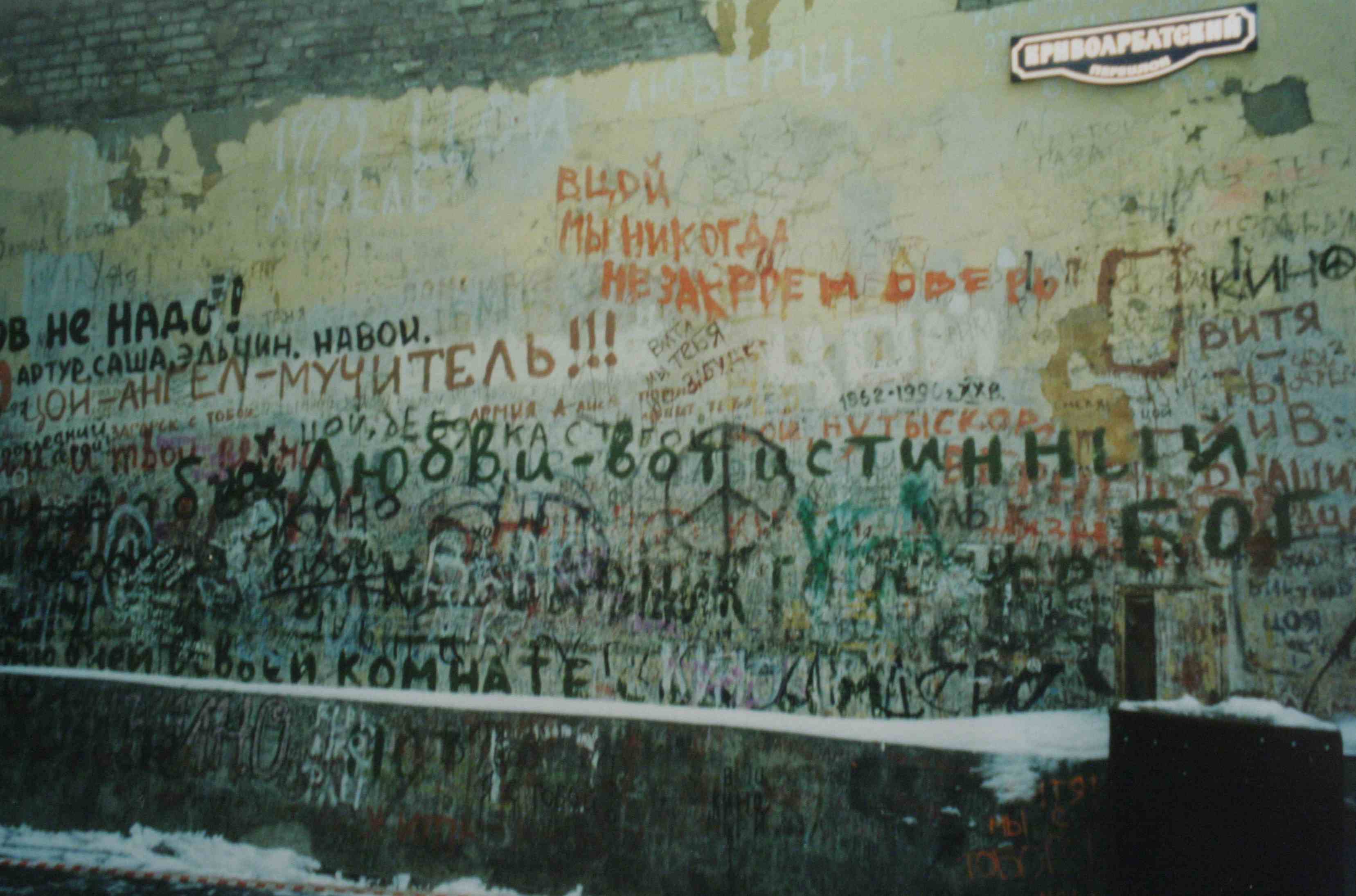 "Traces", mur de Moscou (krivoarbatski pereulok), Nathalie Melis, juillet 1999.
